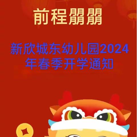 “欢乐迎开学，收心有攻略”——新欣城东幼儿园开学前温馨提示请查收！