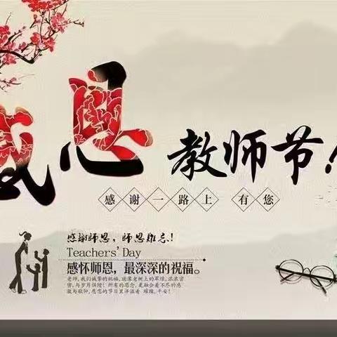 大力弘扬教育家精神，加快建设教育强国——石牛九年制学校庆祝第40个教师节