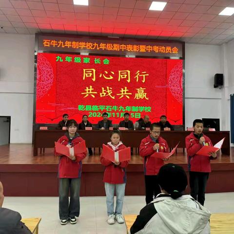 乾县石牛九年制学校九年级第一学期期中综合测评表彰大会