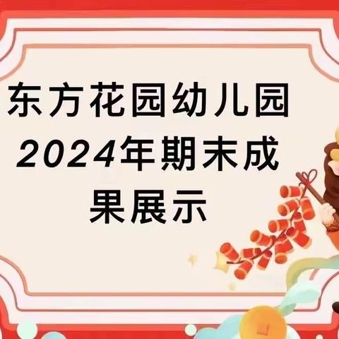 洛河镇幼儿园东方花园分园教育教学成果展示