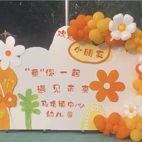 马楼镇中心幼儿园“开学第一天”