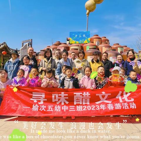 榆次五幼中三班“走进醋博园，寻找醋文化”春游活动掠影