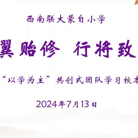 燕翼贻修 行将致远—“以学为主”共创式团队学习校本研修