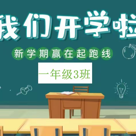 从“新”出发，从“一”开始——东升小学1.3班新生的专属列车启动啦！