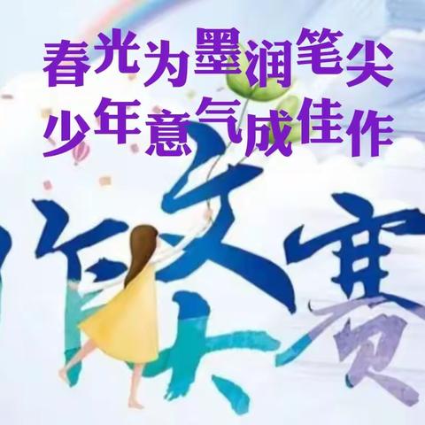 春光为墨润笔尖 少年意气成佳作 灵石县第五小学作文大赛