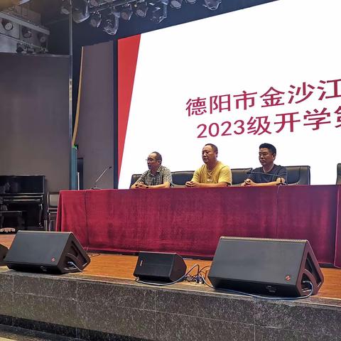 你好，新学期——德阳市金沙江路学校2023级新生培训之开学第一课