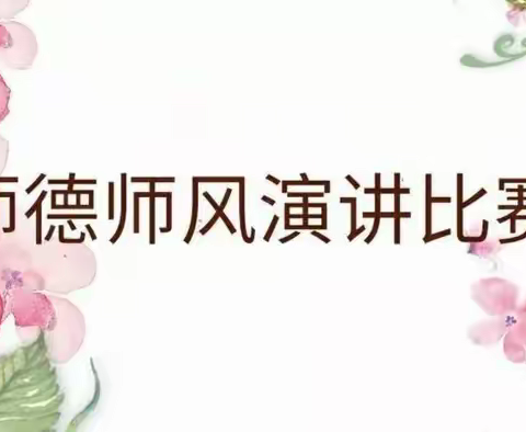 坚守育人初心  立德树人 讲好姚安教育故事 ——前场镇师德师风演讲比赛