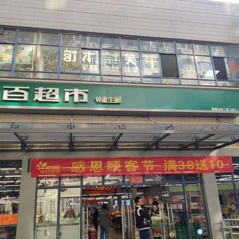 江南二区6分区南望山二店顾客节