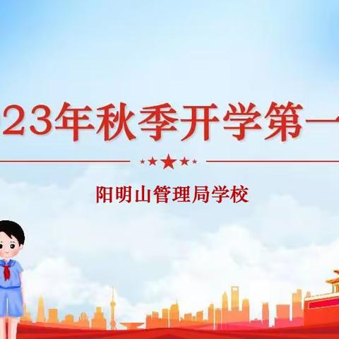 阳明山管理局学校 | 2023年秋季开学第一课