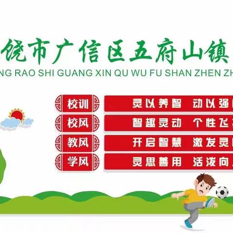 【党建➕督导】督导助前行  开学启新篇——广信区五府山镇中心小学开学督导检查