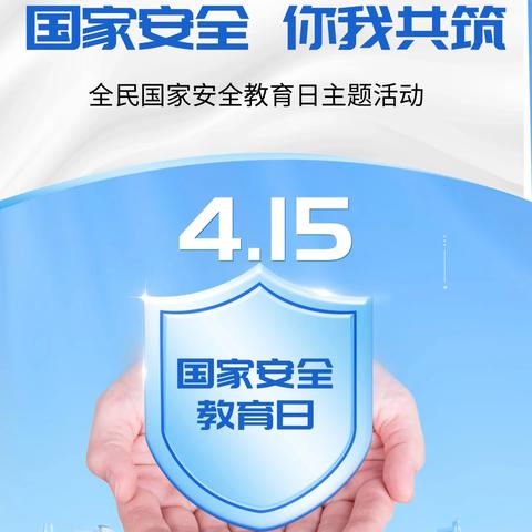 中国太平洋财产保险阿勒泰中心支公司国家安全教育日宣传教育风险提示
