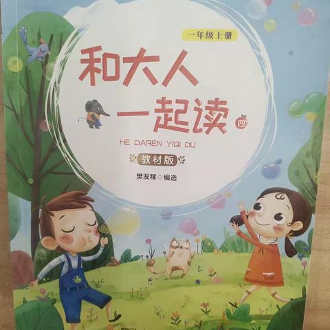 书香润童心，共读伴成长 ——一（4）班《和大人一起读》寒假读书打卡纪实