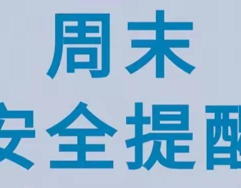 泰安望岳中学幼儿园——周末安全提示（11月26日）