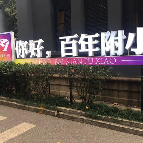 回眸，致敬，前行——-隆回九龙学校老师赴湖南一师一附小跟岗学习感悟