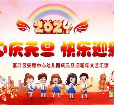 2024年 “童心庆元旦，快乐迎新年” 庆元旦迎新年文艺汇演