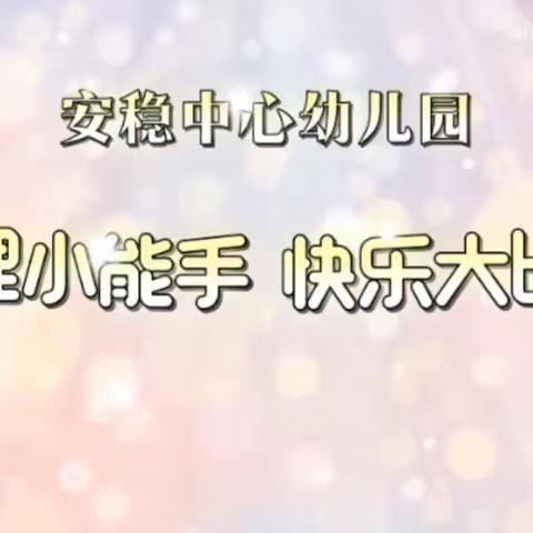 自理小能手，快乐大比拼 ——安稳中心幼儿园 自理能力比赛