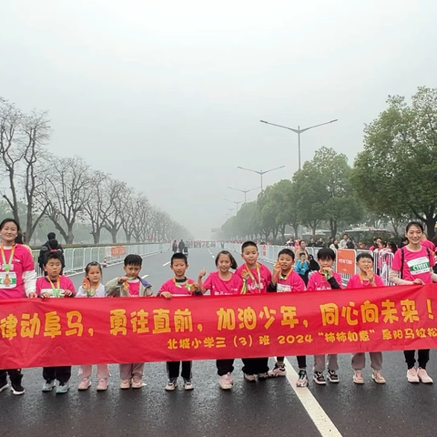 律动阜马，勇往直前，加油少年，同心向未来。