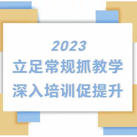 立足常规抓教学 深入培训促提升——临沂第四十中学道德与法治学科开学初业务培训