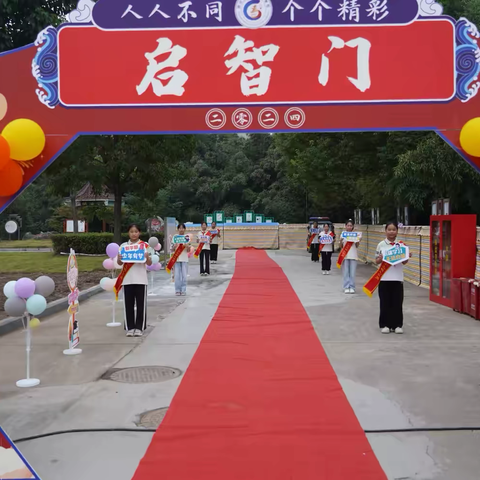 明礼启智 人生始立——宿迁高新区中心学校迎新回校暨一年级新生开笔礼