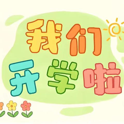 下乡明德小学2026年秋季开学须知