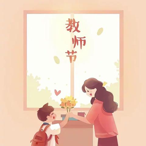 “暖暖教师节,浓浓师生情”