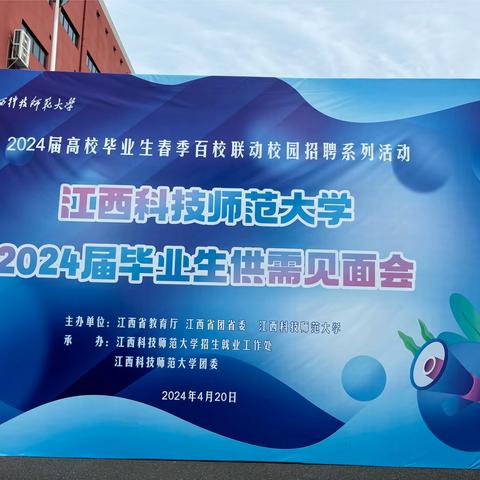 太平人寿南昌中支参加江西科技师范大学2024届毕业生春季供需见面会