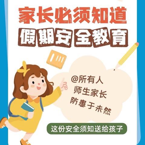 【校园安全】快乐过暑假 安全不放假——云霄县下河中心幼儿园2024年暑期放假致家长一封信