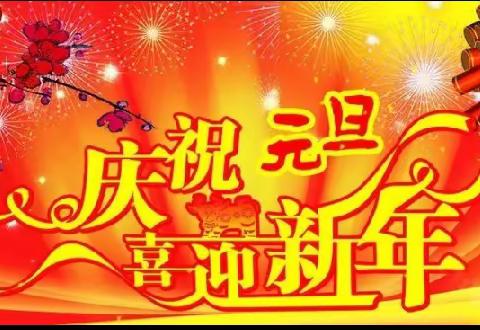 寿张集镇玉树小学附属幼儿园“亲子共陪伴，欢乐庆元旦”