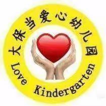 大保当爱心❤️幼儿园中二班开学第十三十四周精彩记录