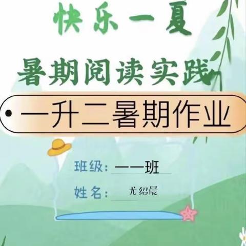 暑期学习计划汉阳路学校一（1）班尤绍晨