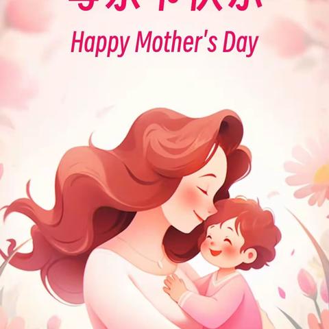 岁月有止，唯爱始终一一母亲节活动