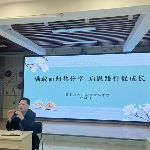 满载而归共分享，启思践行促成长——中华南大街小学教师外出学习二次培训活动