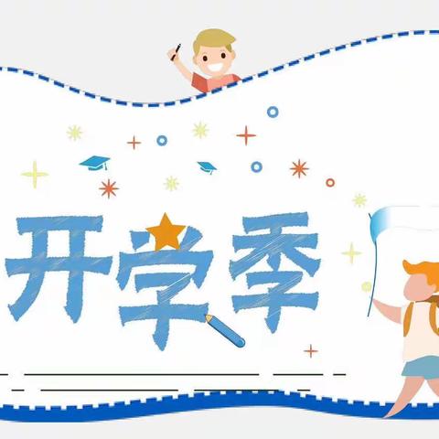 守望成长    美好启航 临晋小学六年级 开学温馨提示