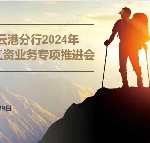 连云港分行召开2024年代发业务专项推进会