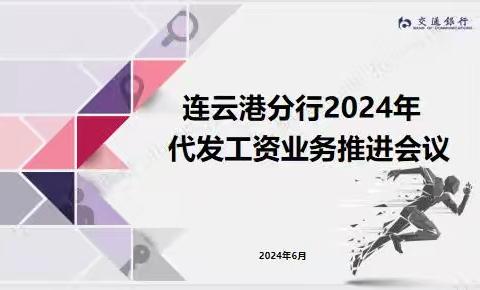 连云港分行召开2024年代发工资业务推进及个金项目储备会议