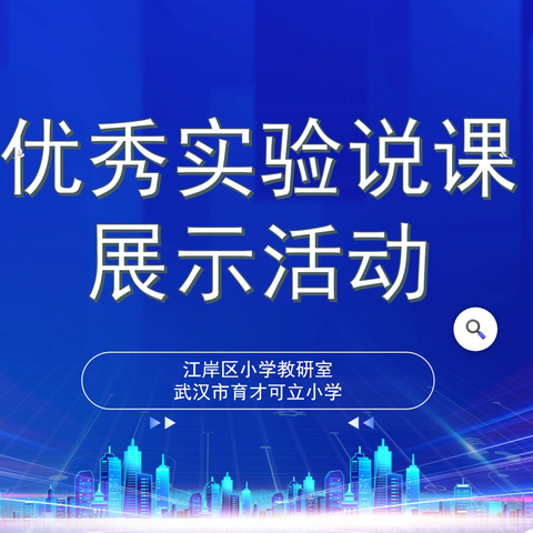 优秀实验说课展示活动        ——江岸区小学科学教研