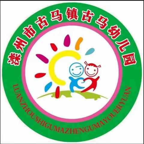 爱上幼儿园，快乐“美”一天——古马幼儿园第三周小结