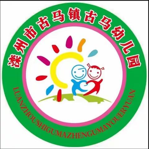 呵护成长，从“心”开始——古马幼儿园心理健康教育活动