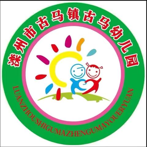 珍爱生命 预防溺水——古马幼儿园防溺水安全教育