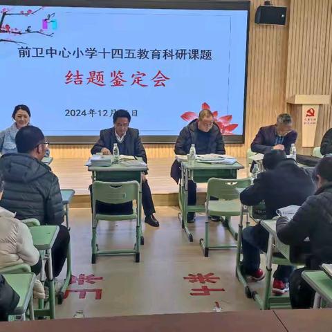 教育科研促发展 前卫小学课题研究结题鉴定会