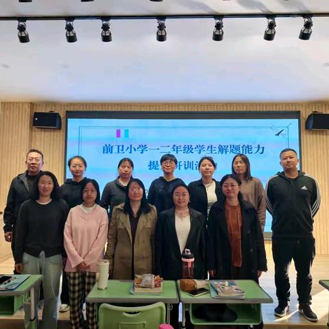 研讨促学习，学习解疑惑——前卫中心小学一二年级解题能力提升研训活动