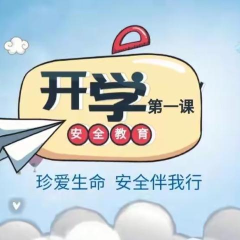 【一中一小教育集团】开学第一课，安全每一刻——北塔山牧场学校开学第一课安全主题教育活动