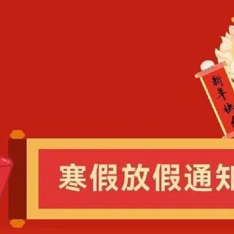 快乐迎寒假，安全不放假——碧朗完全小学寒假放假通知