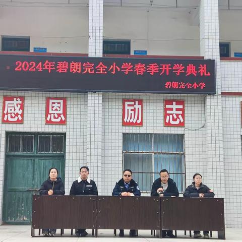 龙跃春光，扬帆启航——碧朗完全小学2024年春季开学典礼