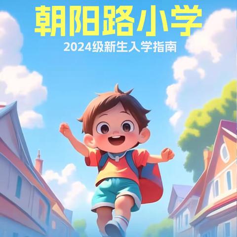 朝阳路小学 2024级新生入学指南