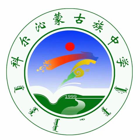 科尔沁蒙古族中学家长学校学习合集