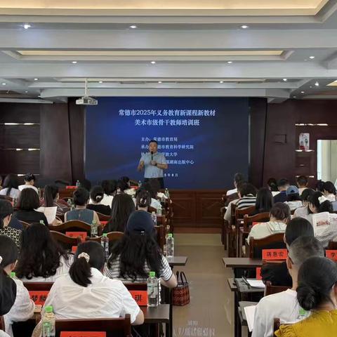 笔墨绘新篇，美育向未来 ‍——2025年常德义教版美术新课标新教材培训纪实（第八组）