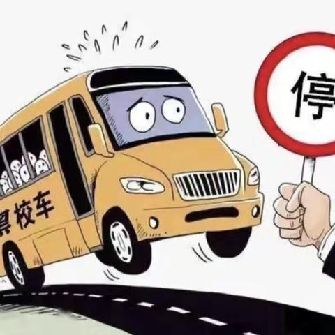 拒绝“黑校车”，守护上学路 ‍——岩嘴学校致家长的一封信