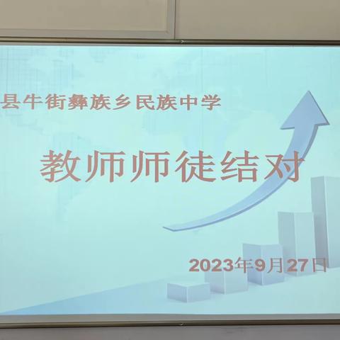 “青出于蓝，亦能胜于蓝”—弥渡县牛街彝族乡民族中学2023-2024学年教师“师徒结对”活动