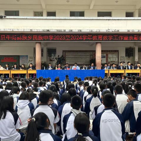 踔厉奋发，勇毅前行-----弥渡县牛街彝族乡民族中学2023—2024学年学校教育教学工作暨表彰会